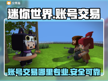迷你世界账号交易🔥专业平台推荐👇截图1
