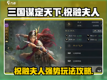 三国谋定天下🔥祝融夫人强势玩法攻略来啦！截图1