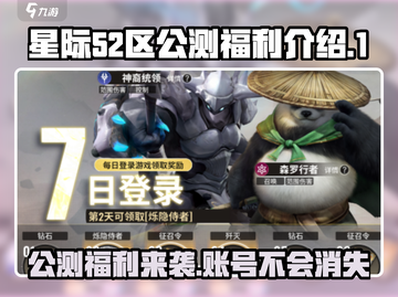 星际52区公测账号🔥福利大揭秘！💥截图1