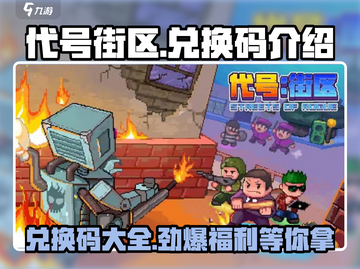 代号街区😎兑换码大公开！游戏福利拿不停🎉截图1