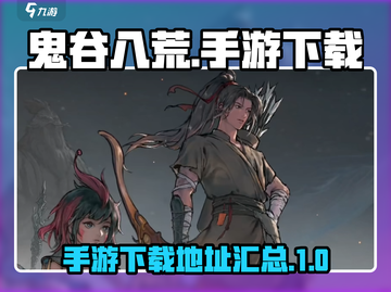 鬼谷八荒手游来了！💥下载地址抢先看👇截图1