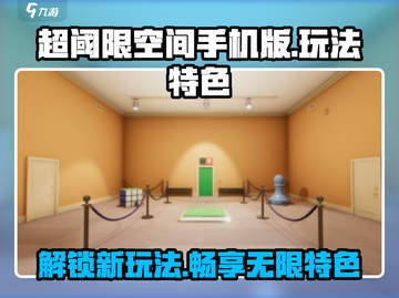 超阈限空间手机版🔥玩法特色全揭秘！游戏技巧一网打尽🎉截图1