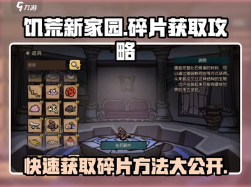 🔥饥荒新家园：快速获取280碎片秘籍💎截图1