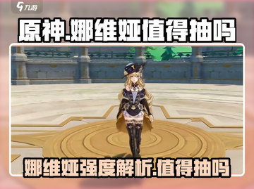 原神⚡娜维娅强度逆天，不抽后悔终生！🔥截图1