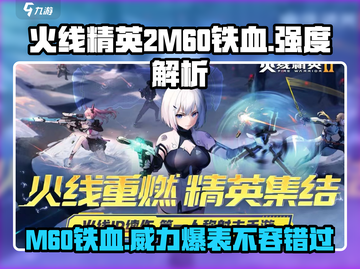 火线精英2|M60铁血🔥强度爆表，玩家直呼太强！截图1
