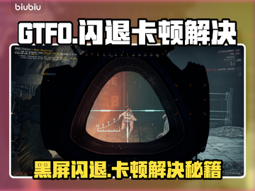 🔥《GTFO闪退卡顿？一招解决黑屏问题！💥》🎮截图1