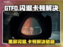 🔥《GTFO闪退卡顿？一招解决黑屏问题！💥》🎮