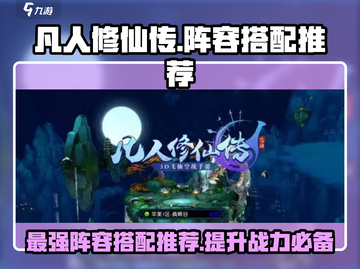 凡人修仙传手游🔥最强阵容搭配推荐！你不容错过的秘籍📖截图1