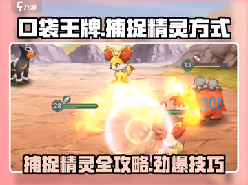 口袋王牌🔥捕捉精灵全攻略！抓住它们只需这几步👇截图1