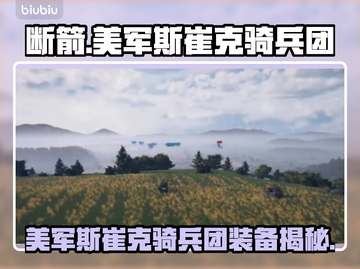 美军斯崔克骑兵团装备大起底！🔥断箭行动中的神秘武器👇截图1
