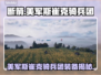 美军斯崔克骑兵团装备大起底！🔥断箭行动中的神秘武器👇