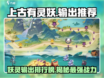 上古有灵妖🔥输出妖灵排行榜来了！必看⭐截图1