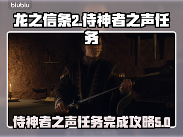 龙之信条2🔥侍神者之声任务全攻略来啦！截图1