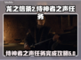 龙之信条2🔥侍神者之声任务全攻略来啦！