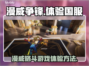漫威争锋🔥在哪玩？国服体验全流程✨截图1