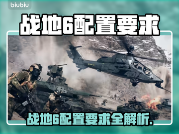 🔥战地6配置要求曝光！💻🎮一文看懂能否流畅开黑！截图1