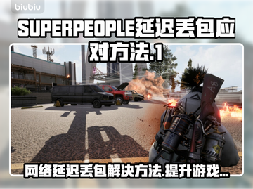 SUPERPEOPLE延迟丢包？超击突破秘籍来了！💥🔥截图1