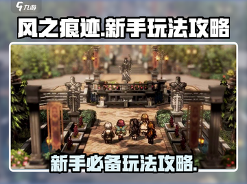 风之痕迹🔥新手必看！玩法攻略大公开🎉截图1