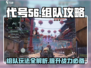 代号56🔥组队攻略：玩法全揭秘！💎