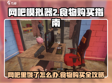 网吧模拟器2🔥饥饿来袭！游戏中哪里能买食物？截图1