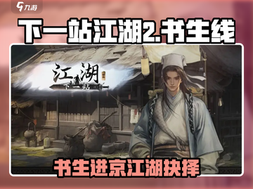 《下一站江湖2》书生进京选对了吗？💥截图1