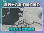 燕云十六声😎：刀哥位置大起底！🔥