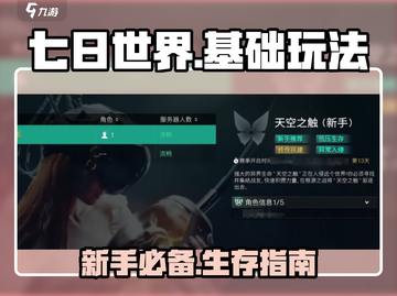 七日世界🔥新手必看！基础玩法全揭秘🎮截图1