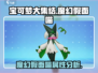 宝可梦大集结✨魔幻假面喵超强攻略来啦！