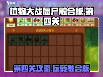 植物大战僵尸融合版第四关🔥通关秘籍💡截图1