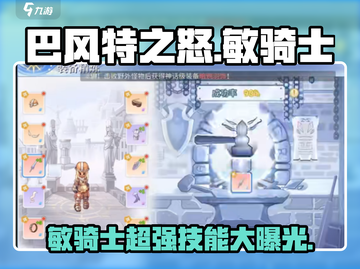 巴风特之怒🔥敏骑士技能全揭秘！新手必看⚡截图1