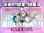 《FGO九周年豪送大量石头！》✨
