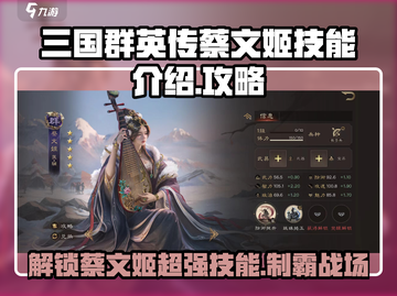 三国群英传鸿鹄霸业🔥蔡文姬技能全解析✨截图1