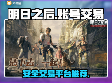 明日之后账号交易安全平台🔥超靠谱！🎮截图1