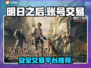 明日之后账号交易安全平台🔥超靠谱！🎮