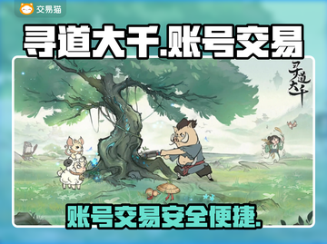 寻道大千账号交易🔥超值APP分享🎮截图1