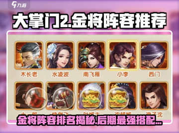 大掌门2🔥金将阵容排名，后期最强阵容一览！截图1