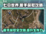 七日世界🔥扳手获取全攻略✅新手必看！