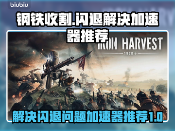 钢铁收割🔥闪退解决+加速器推荐🚀截图1