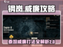 钢岚🔥2-7摇摆同盟泰坦威廉打法攻略✨