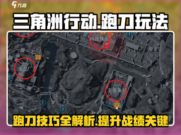 三角洲行动🔥跑刀玩法超全攻略来啦！⚡截图1