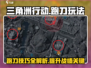 三角洲行动🔥跑刀玩法超全攻略来啦！⚡