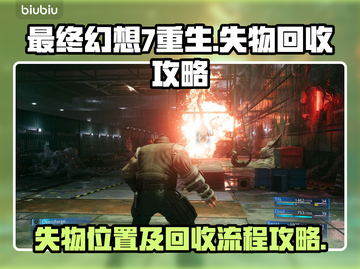 最终幻想7重生！🔥失物回收位置全攻略✨截图1
