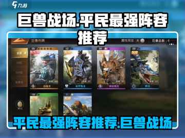 巨兽战场平民最强🔥阵容推荐，轻松制胜💡截图1