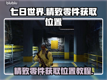 七日世界🔥精致零件获取位置图文教程🎉截图1