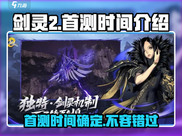 剑灵2国服首测时间🔥重磅爆料🎉截图1