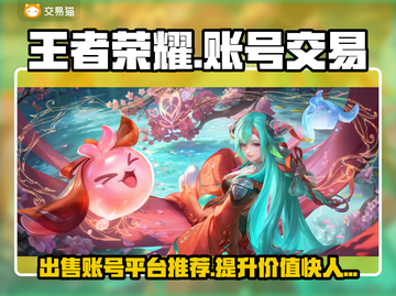 王者荣耀账号出售平台推荐🔥哪里能卖号？📈截图1
