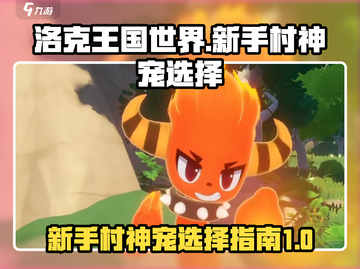 洛克王国世界🔥新手村神宠选择攻略📍截图1