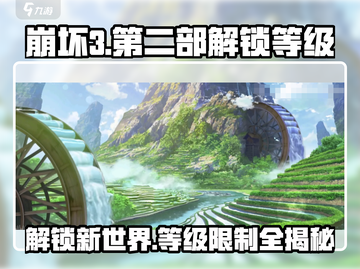 崩坏3第二部解锁等级限制🔥你知道多少级才能玩？截图1