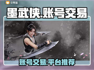 墨武侠账号交易平台推荐🔥游戏党必看！截图1