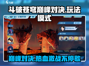 斗破苍穹巅峰对决🔥PVP玩法全面解析🎉截图1